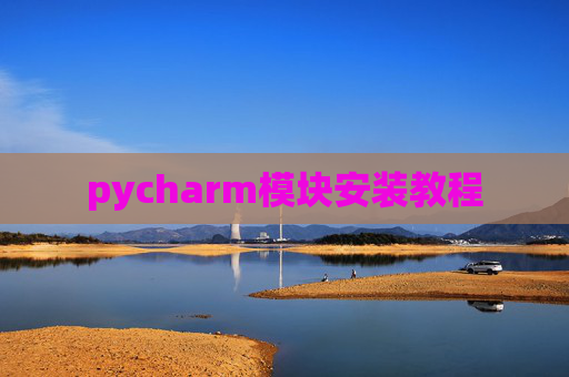 pycharm模块安装教程